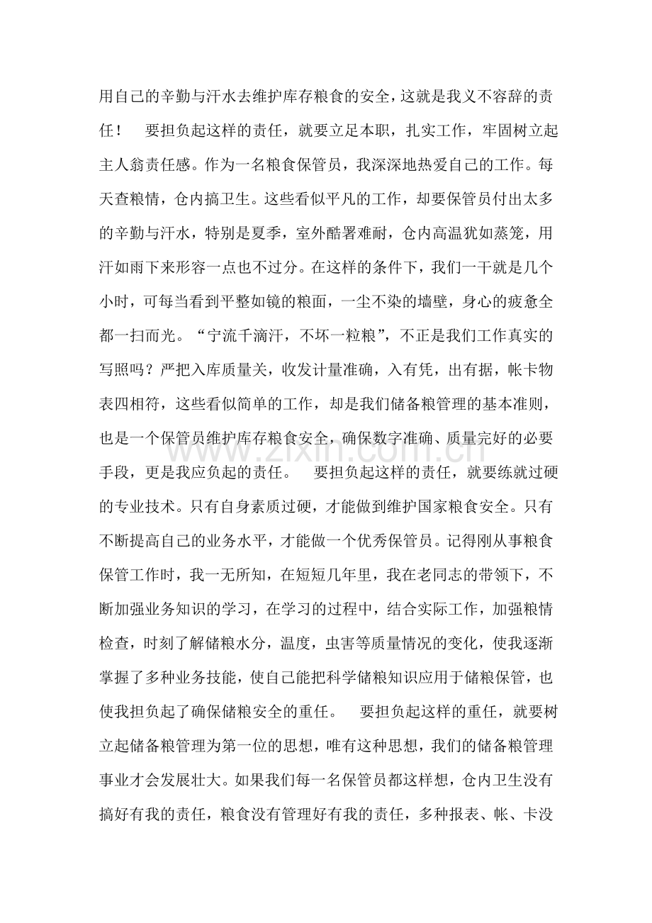 让我们共同托起中储粮管理事业的重任征文演讲.doc_第2页