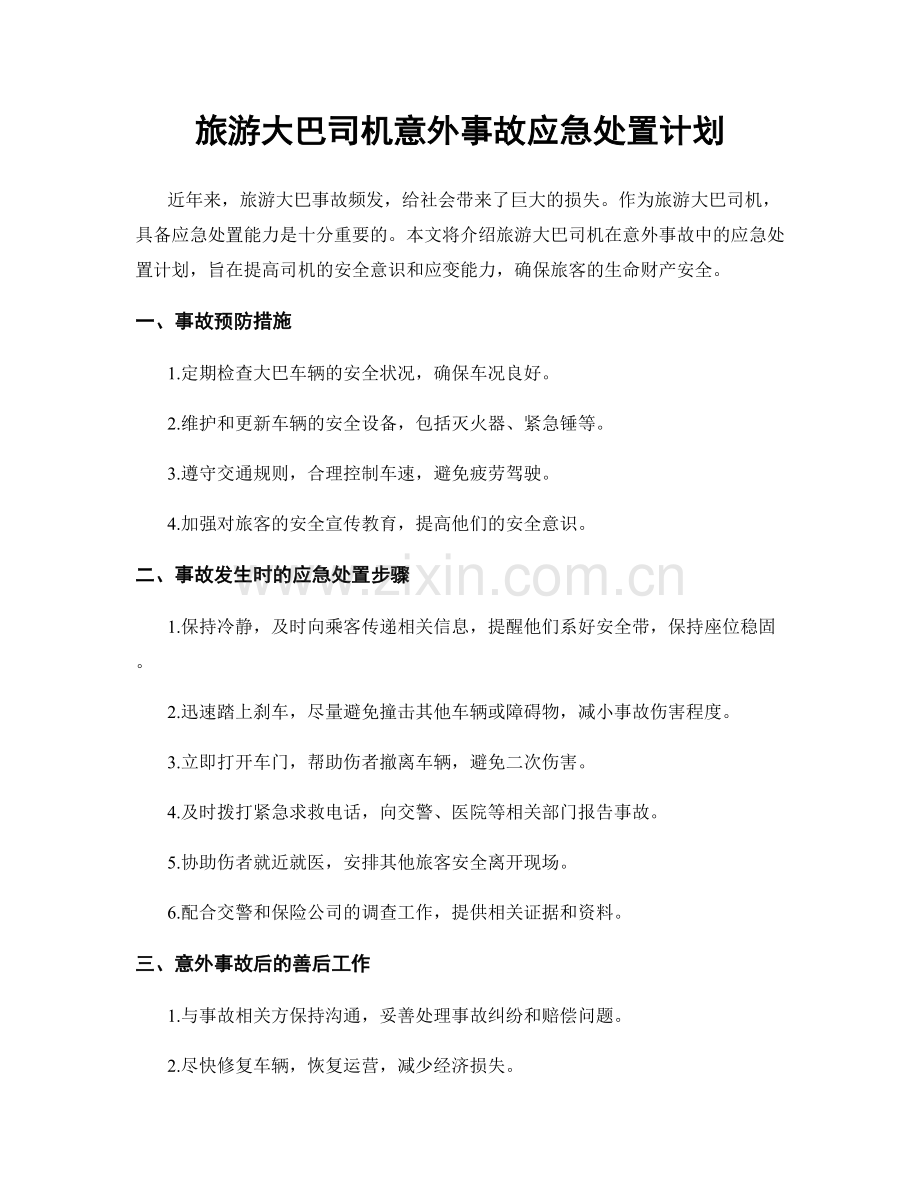 旅游大巴司机意外事故应急处置计划.docx_第1页