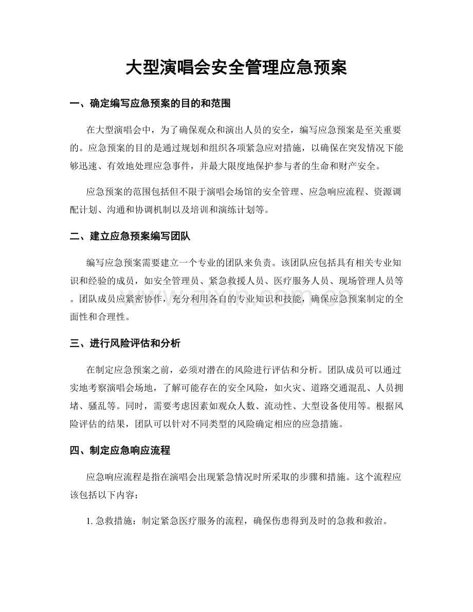 大型演唱会安全管理应急预案.docx_第1页