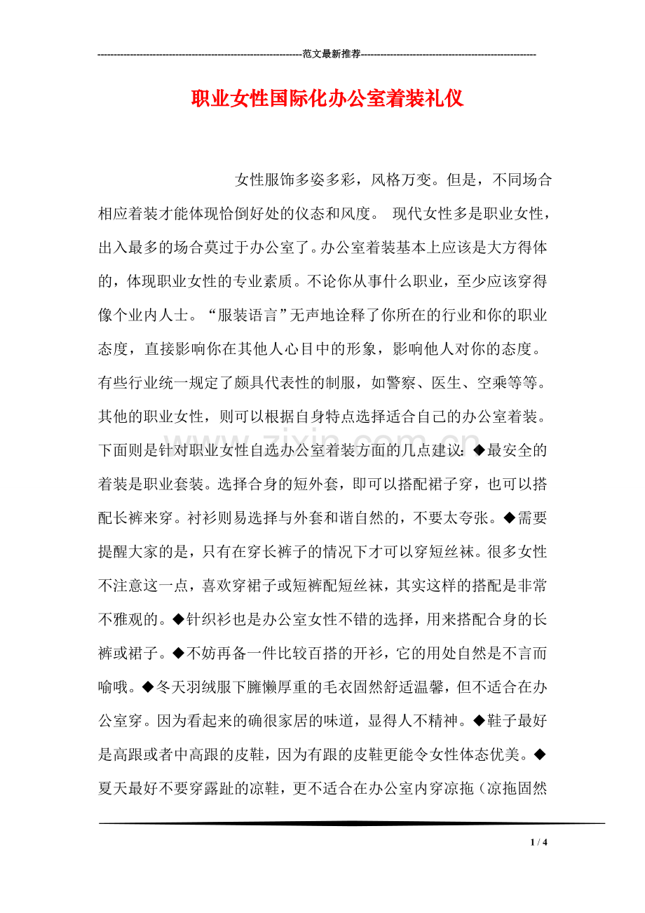 职业女性国际化办公室着装礼仪.doc_第1页