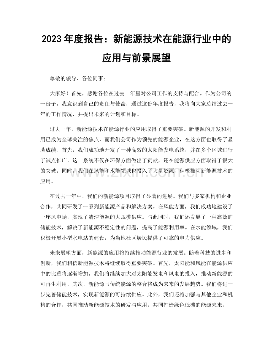 2023年度报告：新能源技术在能源行业中的应用与前景展望.docx_第1页