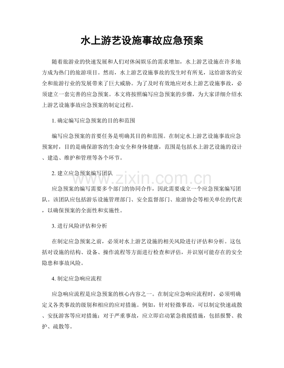 水上游艺设施事故应急预案.docx_第1页
