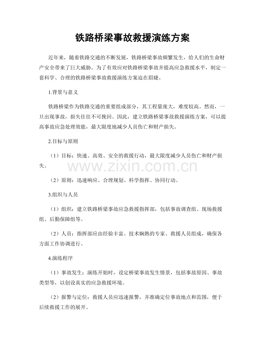 铁路桥梁事故救援演练方案.docx_第1页