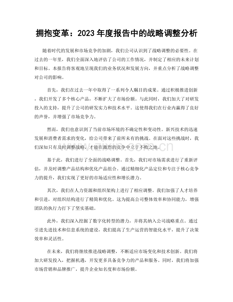 拥抱变革：2023年度报告中的战略调整分析.docx_第1页