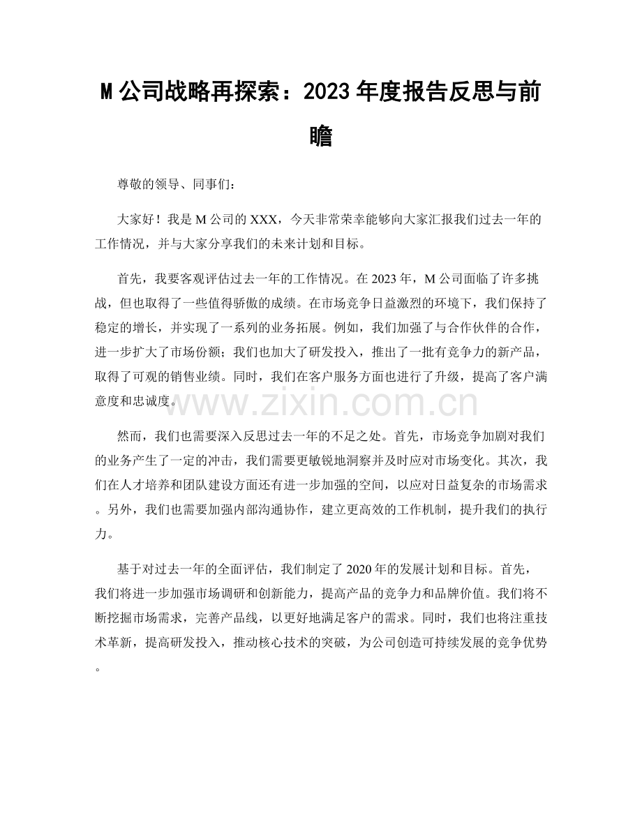 M公司战略再探索：2023年度报告反思与前瞻.docx_第1页