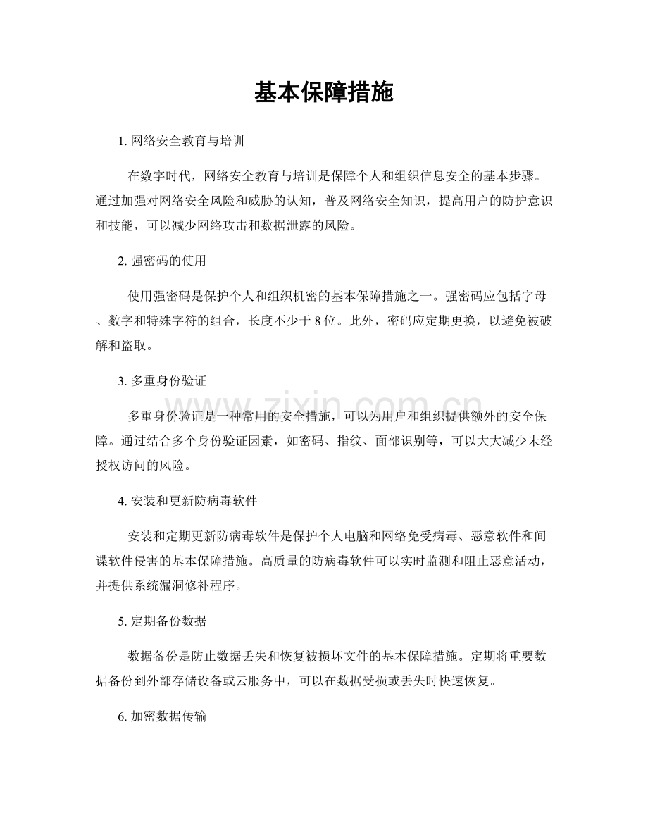 基本保障措施.docx_第1页