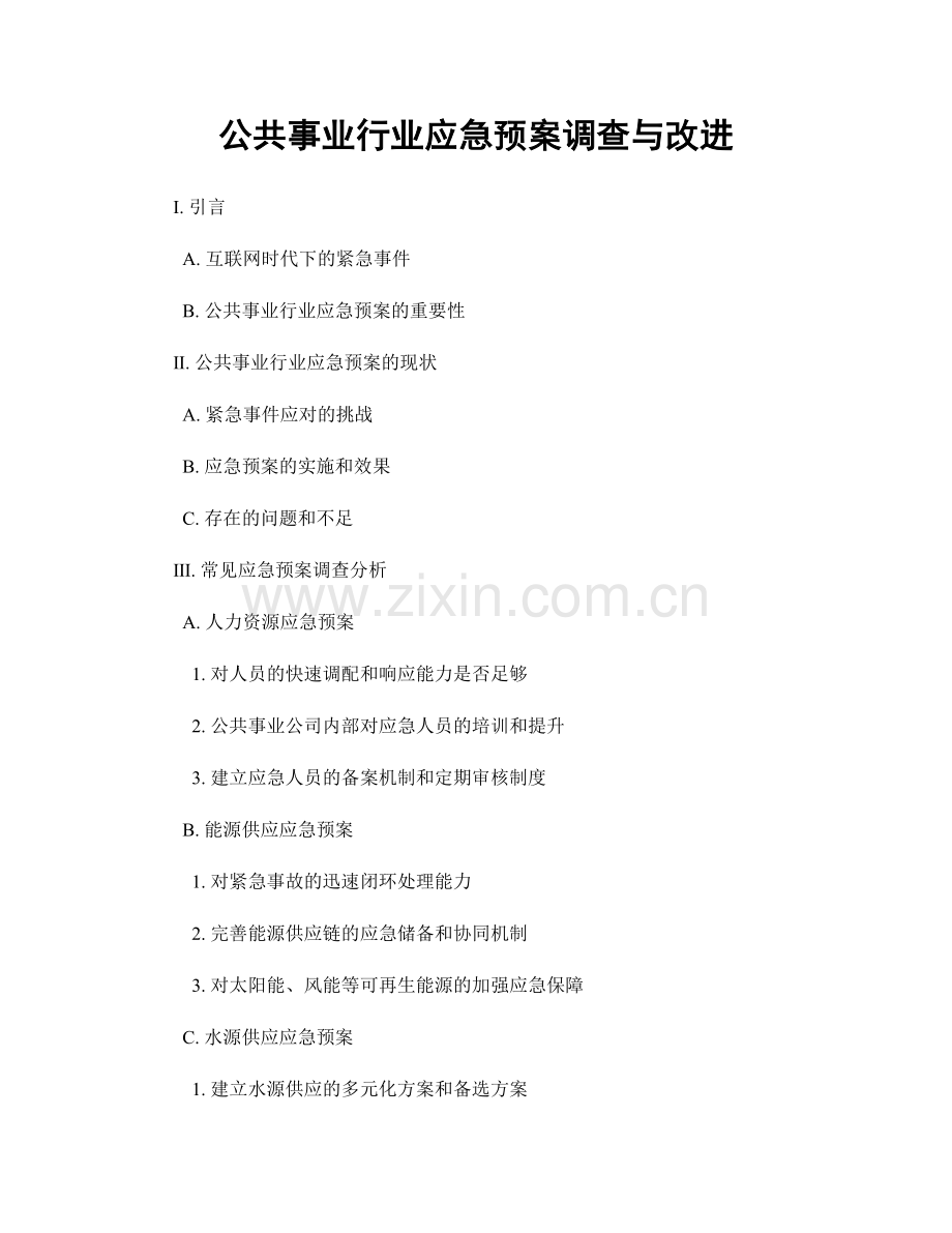 公共事业行业应急预案调查与改进.docx_第1页