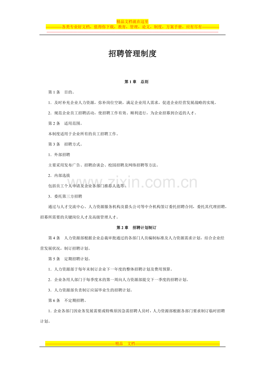 招聘制度2.docx_第1页