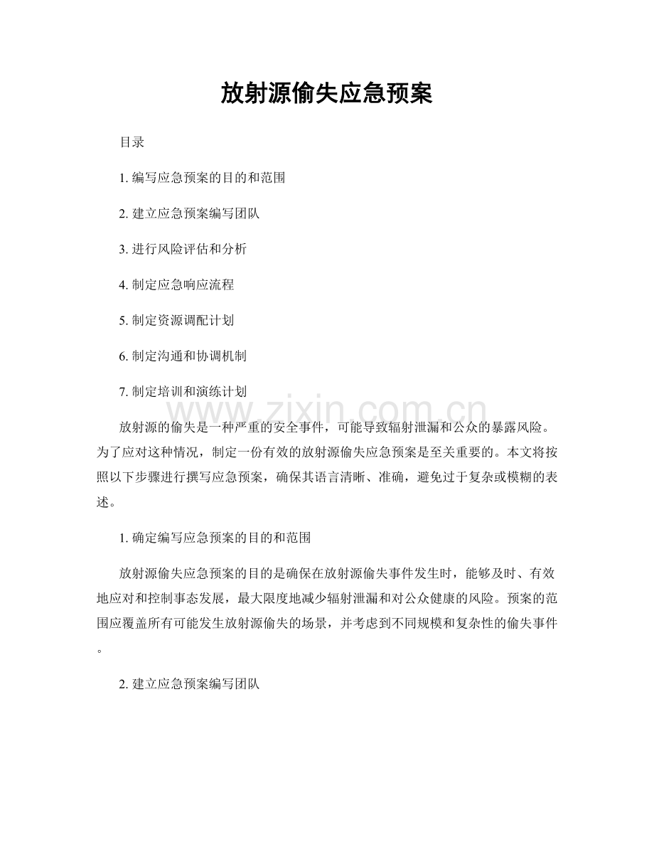 放射源偷失应急预案.docx_第1页