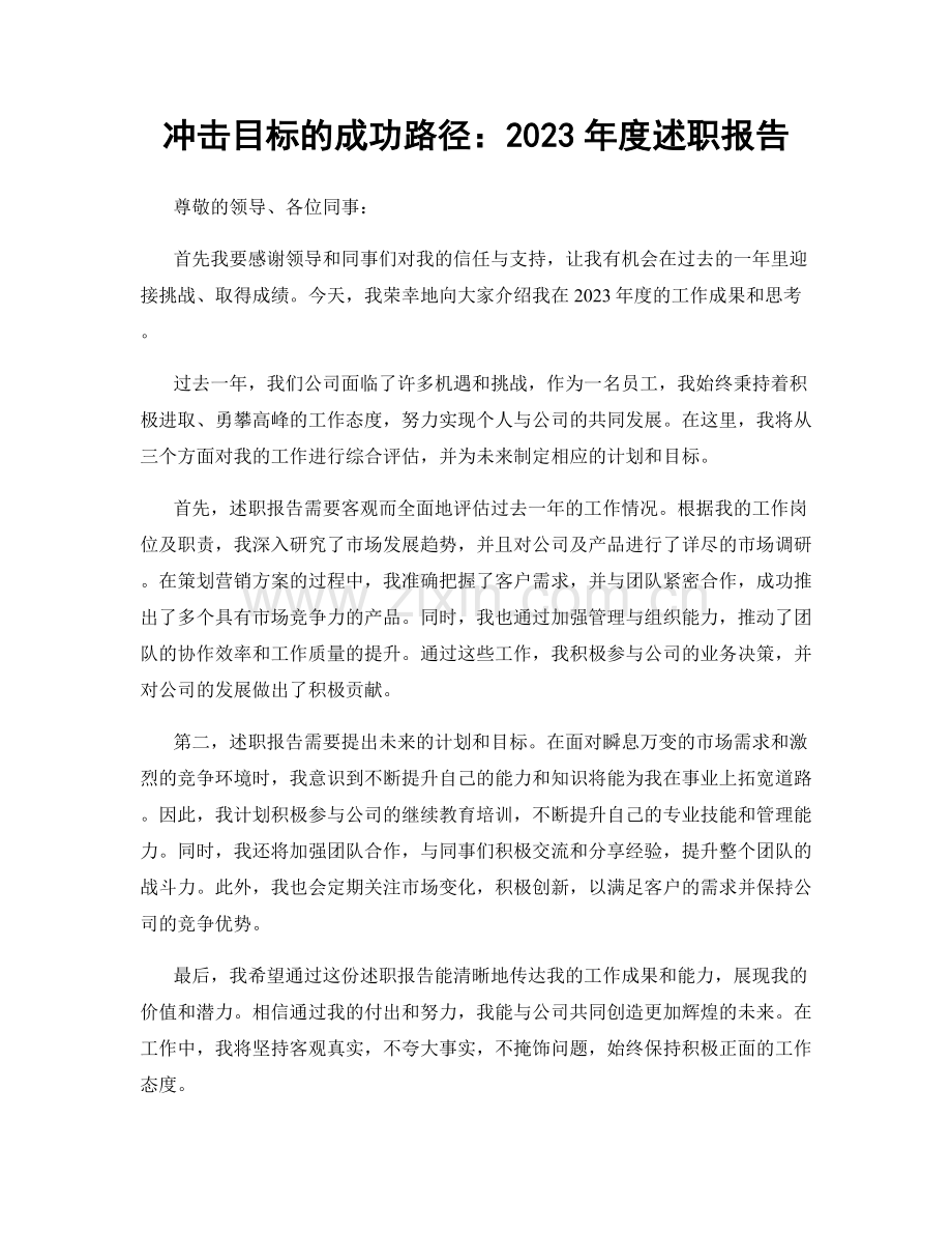 冲击目标的成功路径：2023年度述职报告.docx_第1页