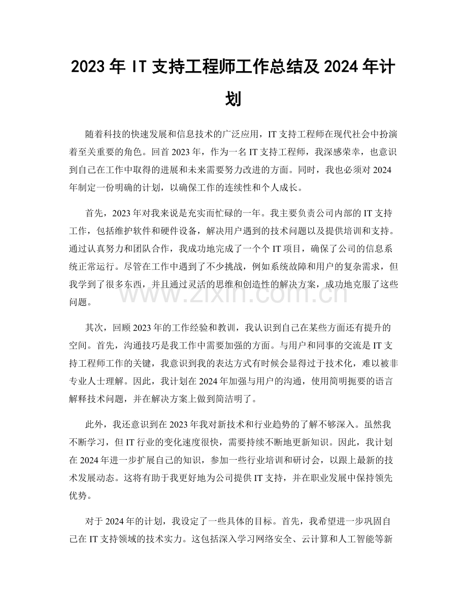 2023年IT支持工程师工作总结及2024年计划.docx_第1页
