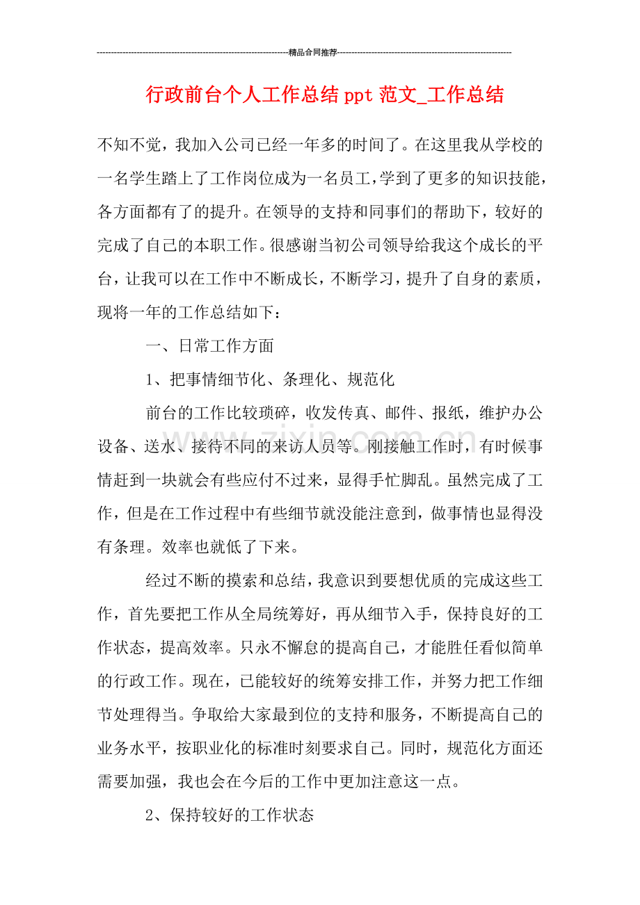 行政前台个人工作总结ppt范文-工作总结.doc_第1页