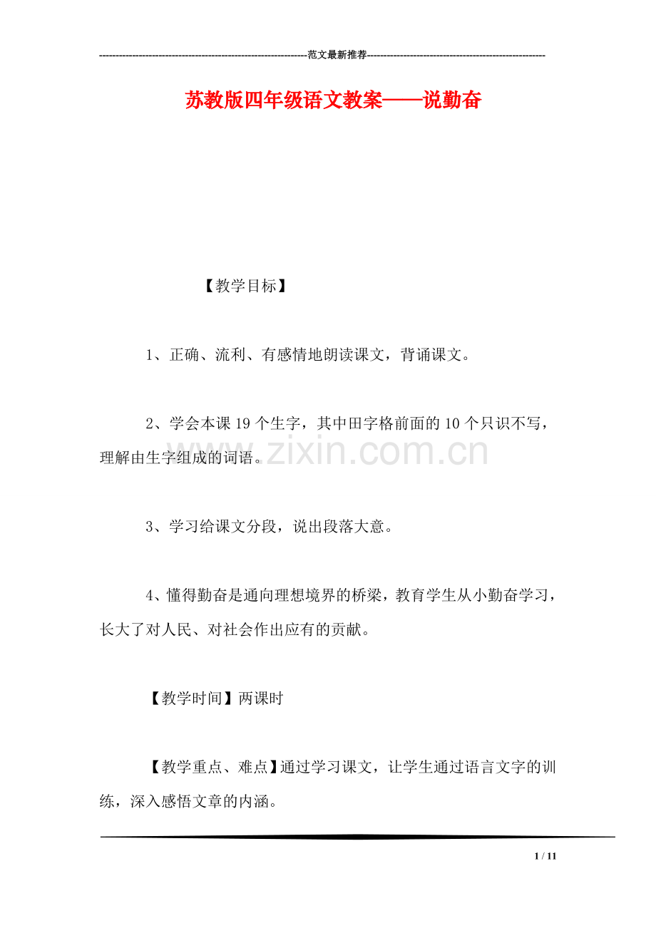 苏教版四年级语文教案——说勤奋.doc_第1页