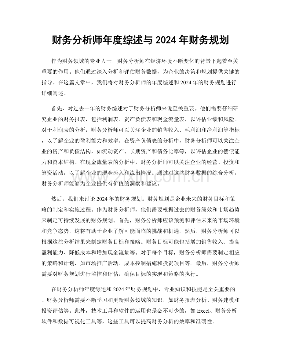财务分析师年度综述与2024年财务规划.docx_第1页