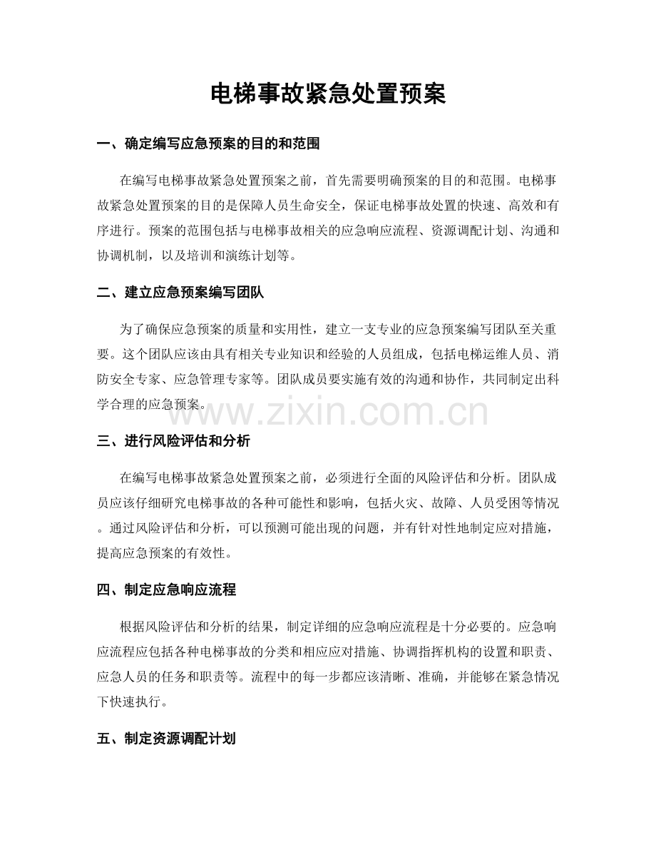 电梯事故紧急处置预案.docx_第1页