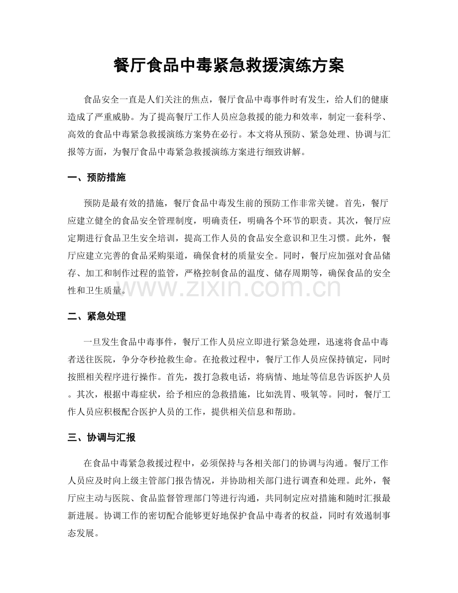 餐厅食品中毒紧急救援演练方案.docx_第1页