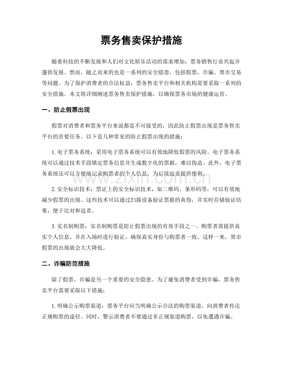 票务售卖保护措施.docx_第1页