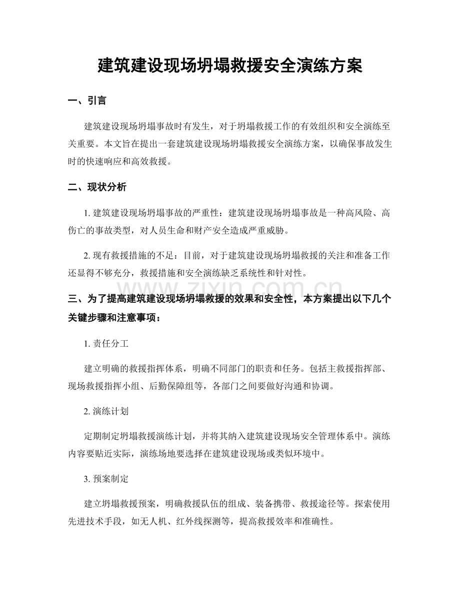 建筑建设现场坍塌救援安全演练方案.docx_第1页