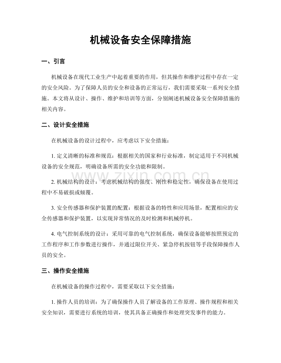 机械设备安全保障措施.docx_第1页