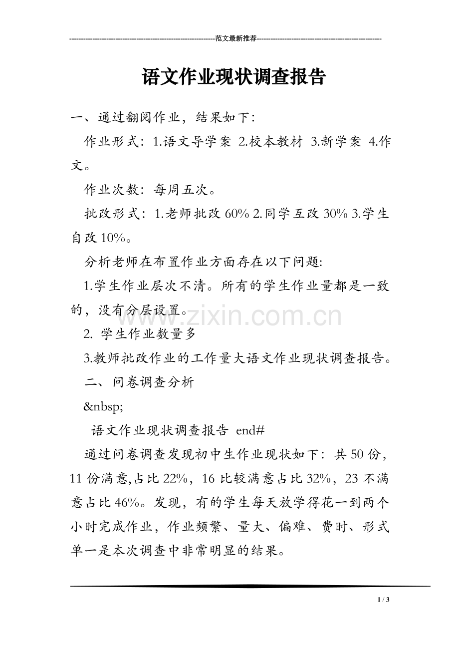 语文作业现状调查报告.doc_第1页