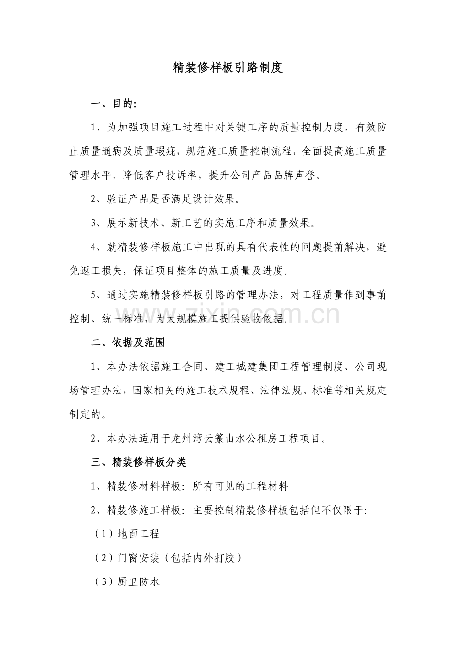 精装修样板引路制度.doc_第1页