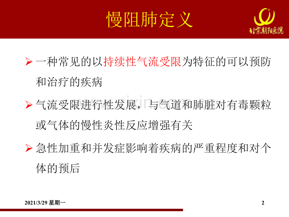 慢阻肺规范化诊治——慢阻肺临床表型与治疗.ppt_第2页
