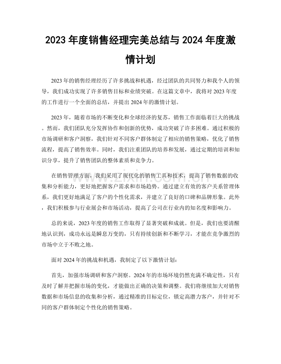 2023年度销售经理完美总结与2024年度激情计划.docx_第1页