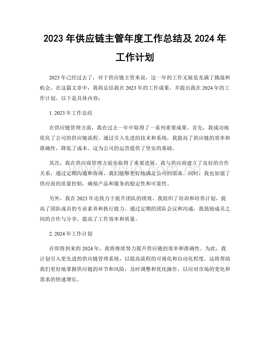 2023年供应链主管年度工作总结及2024年工作计划.docx_第1页