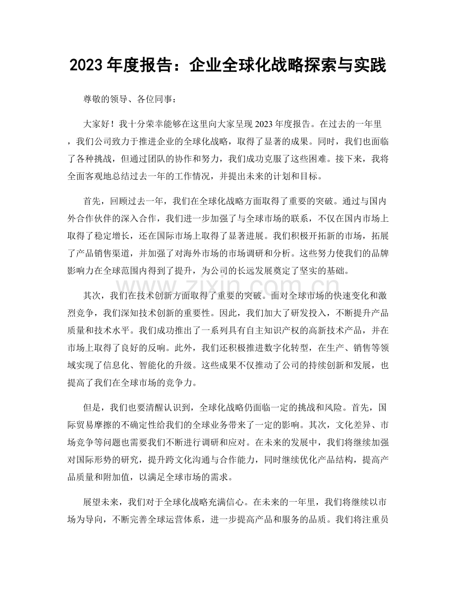 2023年度报告：企业全球化战略探索与实践.docx_第1页