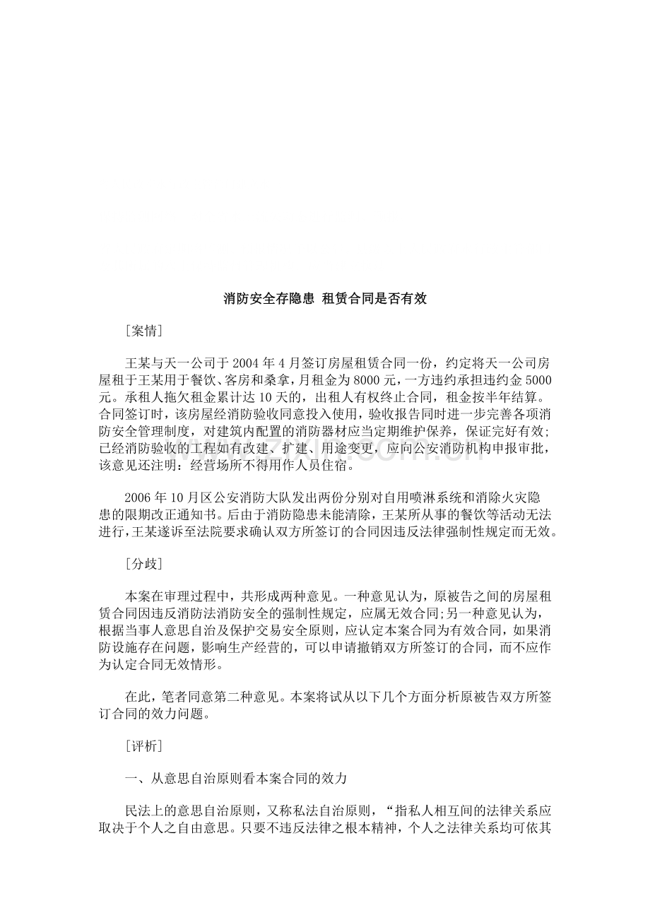 法律知识有效消防安全存隐患-租赁合同是否..doc_第1页