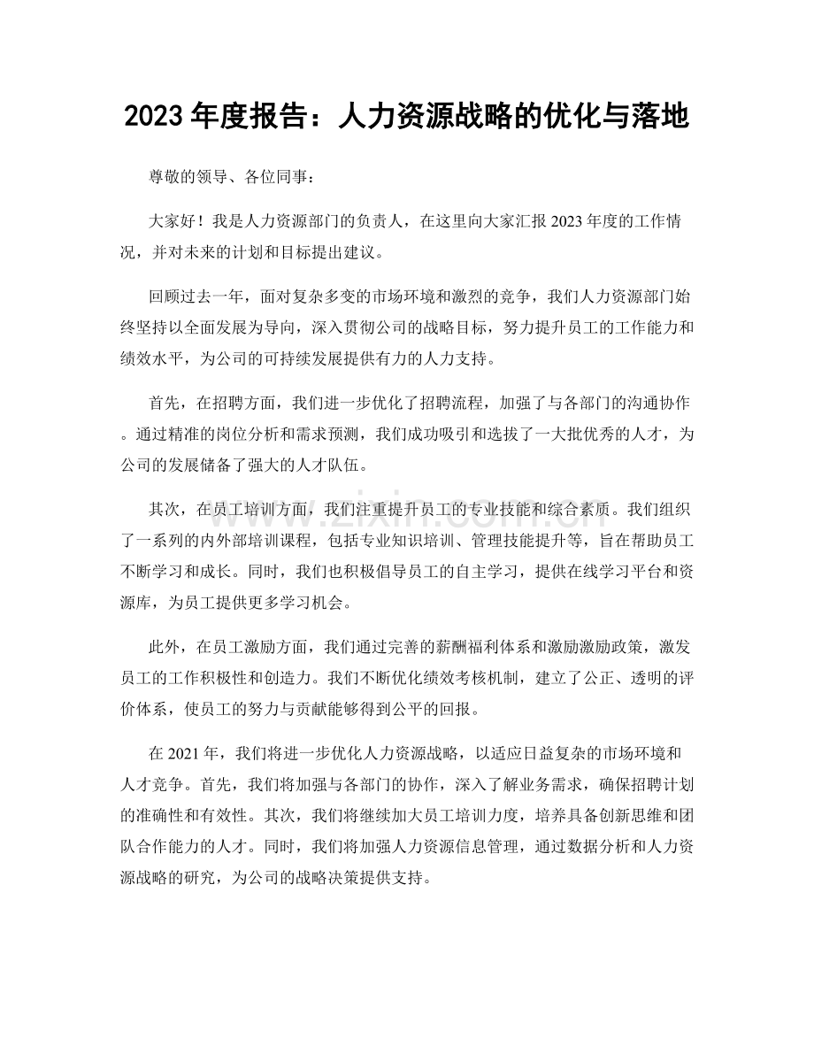 2023年度报告：人力资源战略的优化与落地.docx_第1页