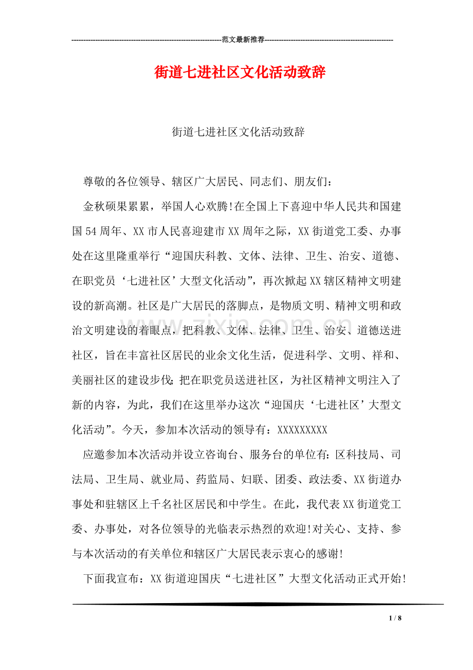 街道七进社区文化活动致辞.doc_第1页