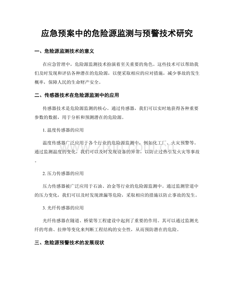 应急预案中的危险源监测与预警技术研究.docx_第1页