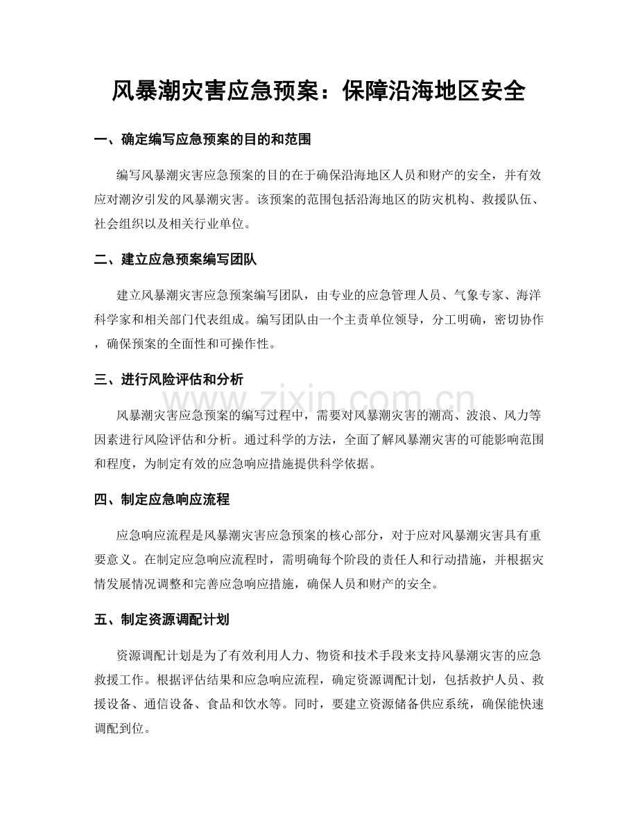 风暴潮灾害应急预案：保障沿海地区安全.docx_第1页