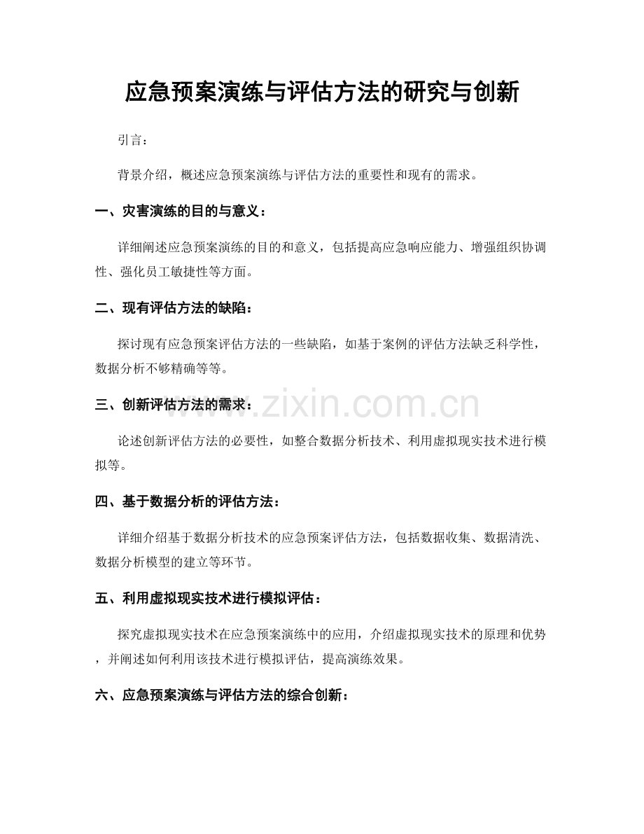 应急预案演练与评估方法的研究与创新.docx_第1页