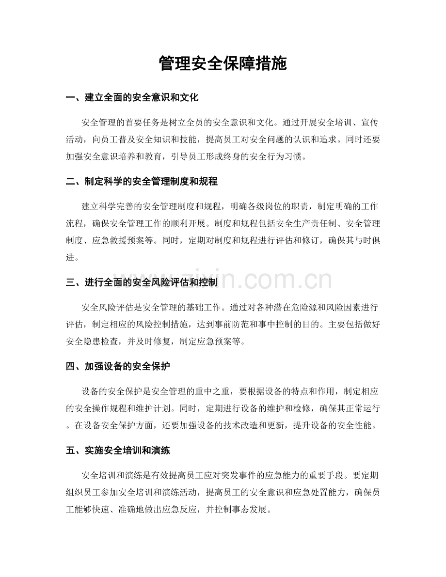 管理安全保障措施.docx_第1页