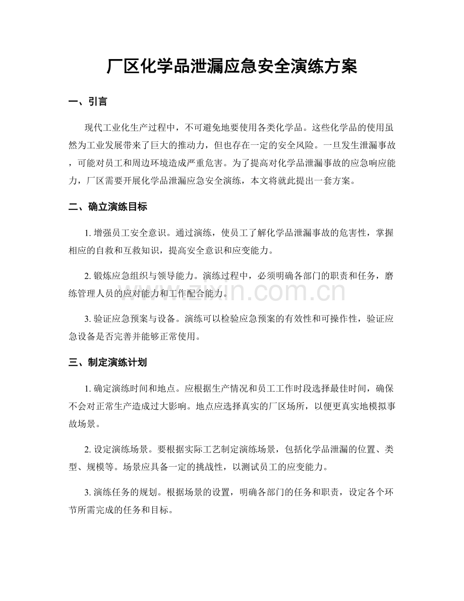 厂区化学品泄漏应急安全演练方案.docx_第1页