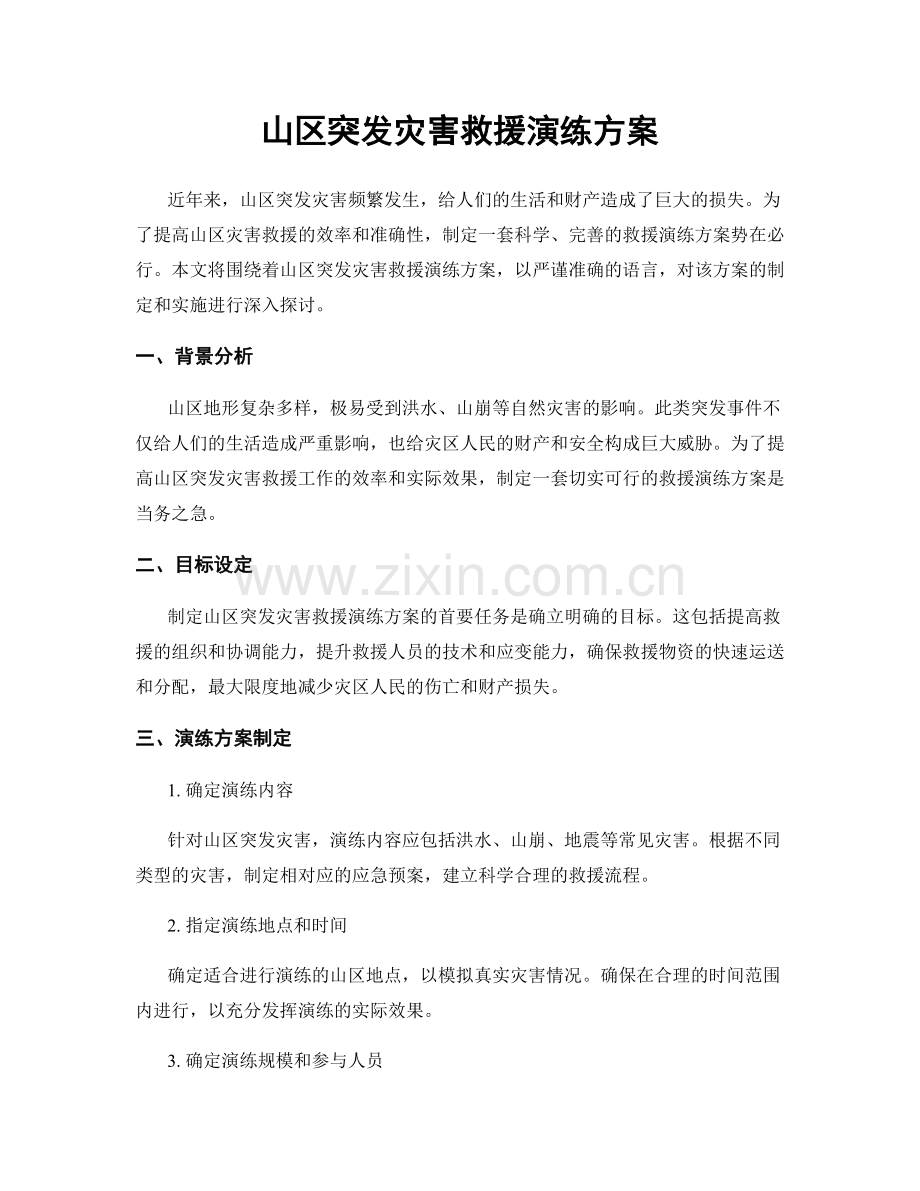 山区突发灾害救援演练方案.docx_第1页