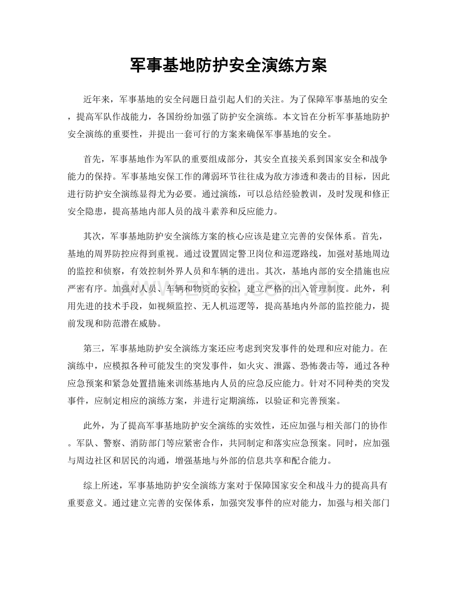军事基地防护安全演练方案.docx_第1页