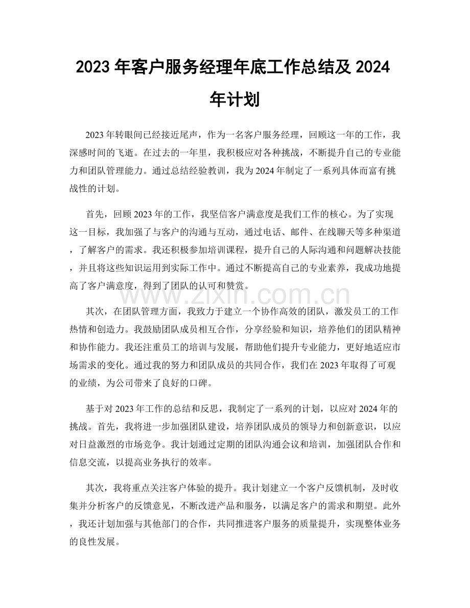 2023年客户服务经理年底工作总结及2024年计划.docx_第1页