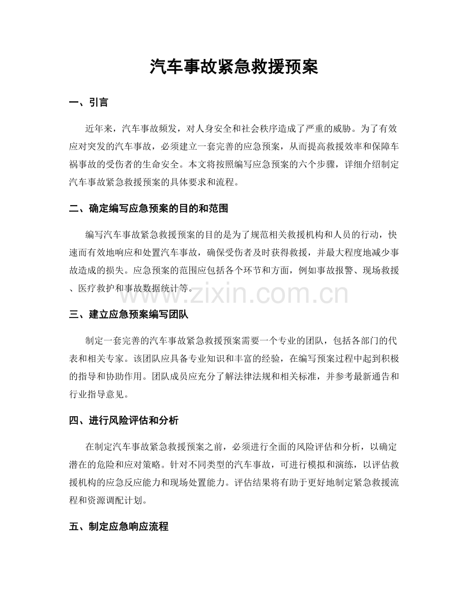 汽车事故紧急救援预案.docx_第1页