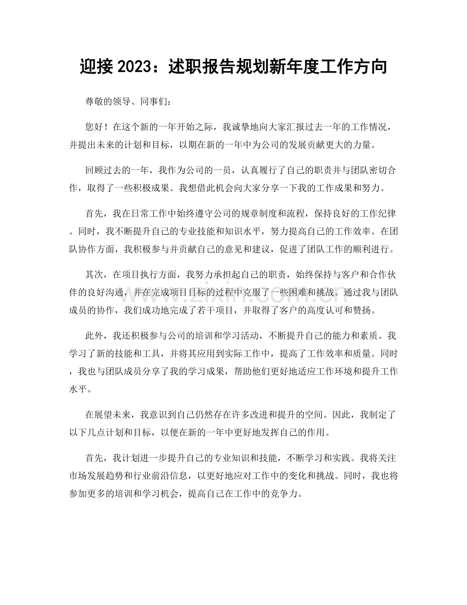 迎接2023：述职报告规划新年度工作方向.docx_第1页