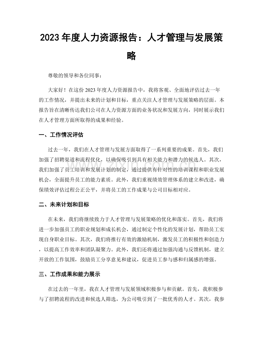 2023年度人力资源报告：人才管理与发展策略.docx_第1页