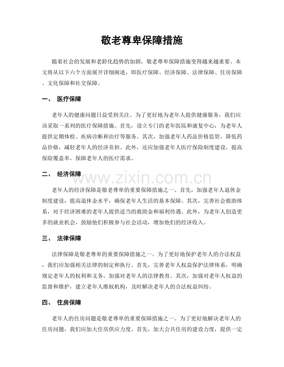 敬老尊卑保障措施.docx_第1页