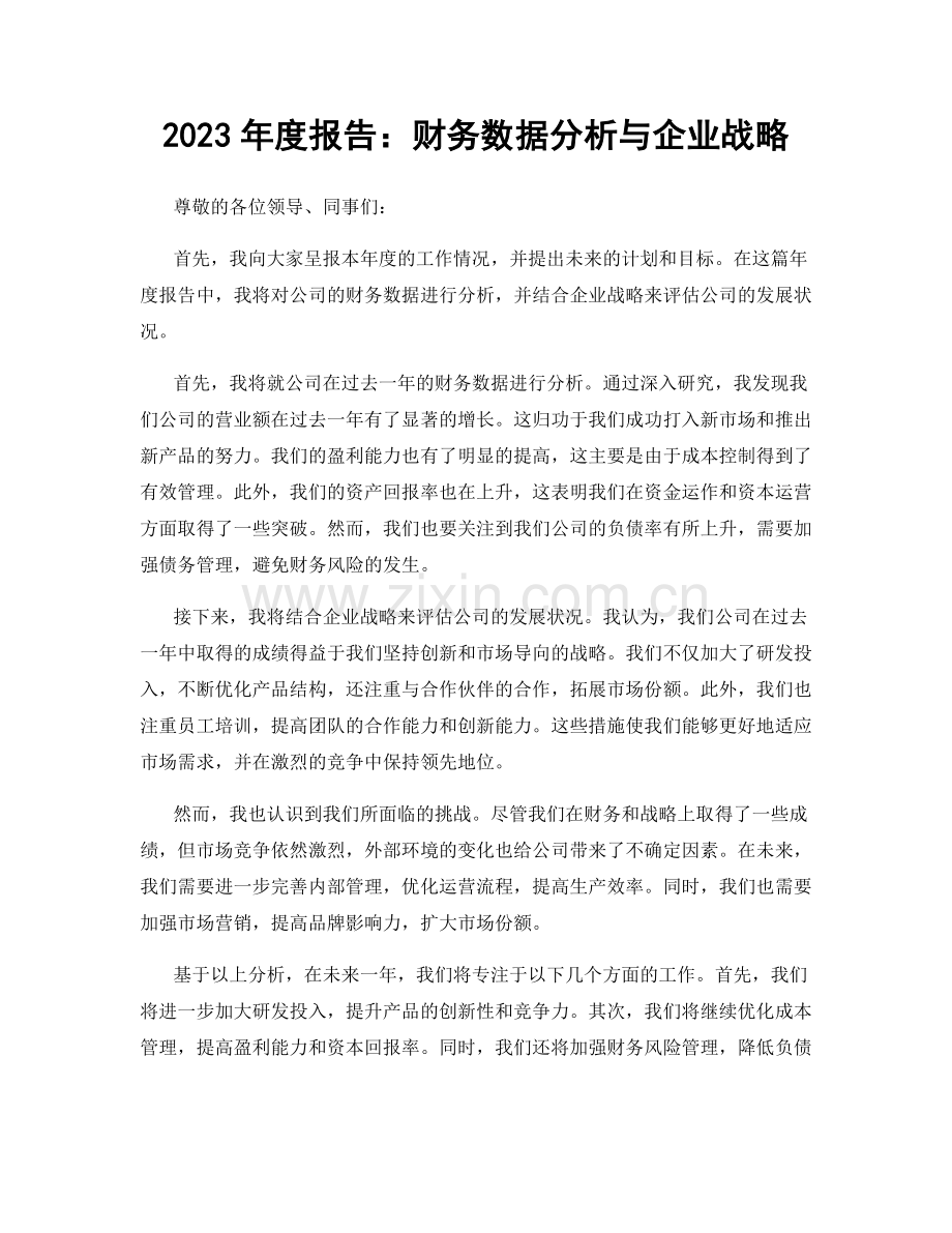 2023年度报告：财务数据分析与企业战略.docx_第1页