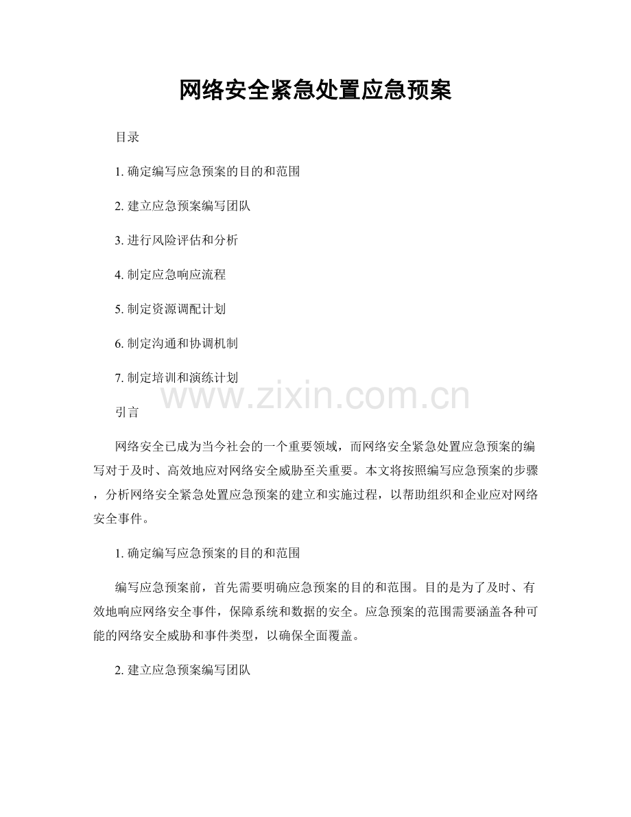 网络安全紧急处置应急预案.docx_第1页
