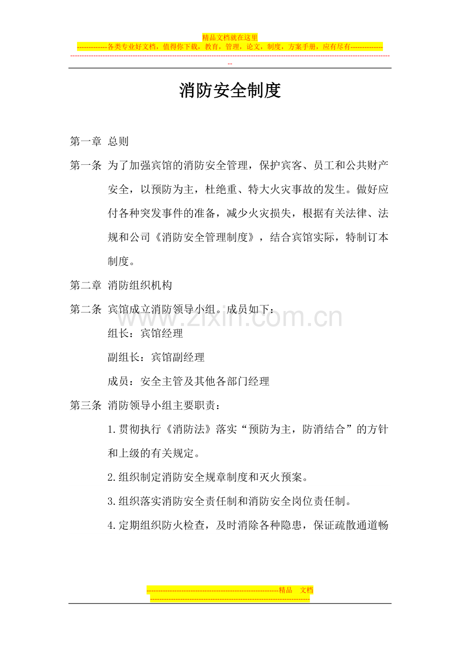 商务酒店有限公司消防安全制度--.doc_第1页