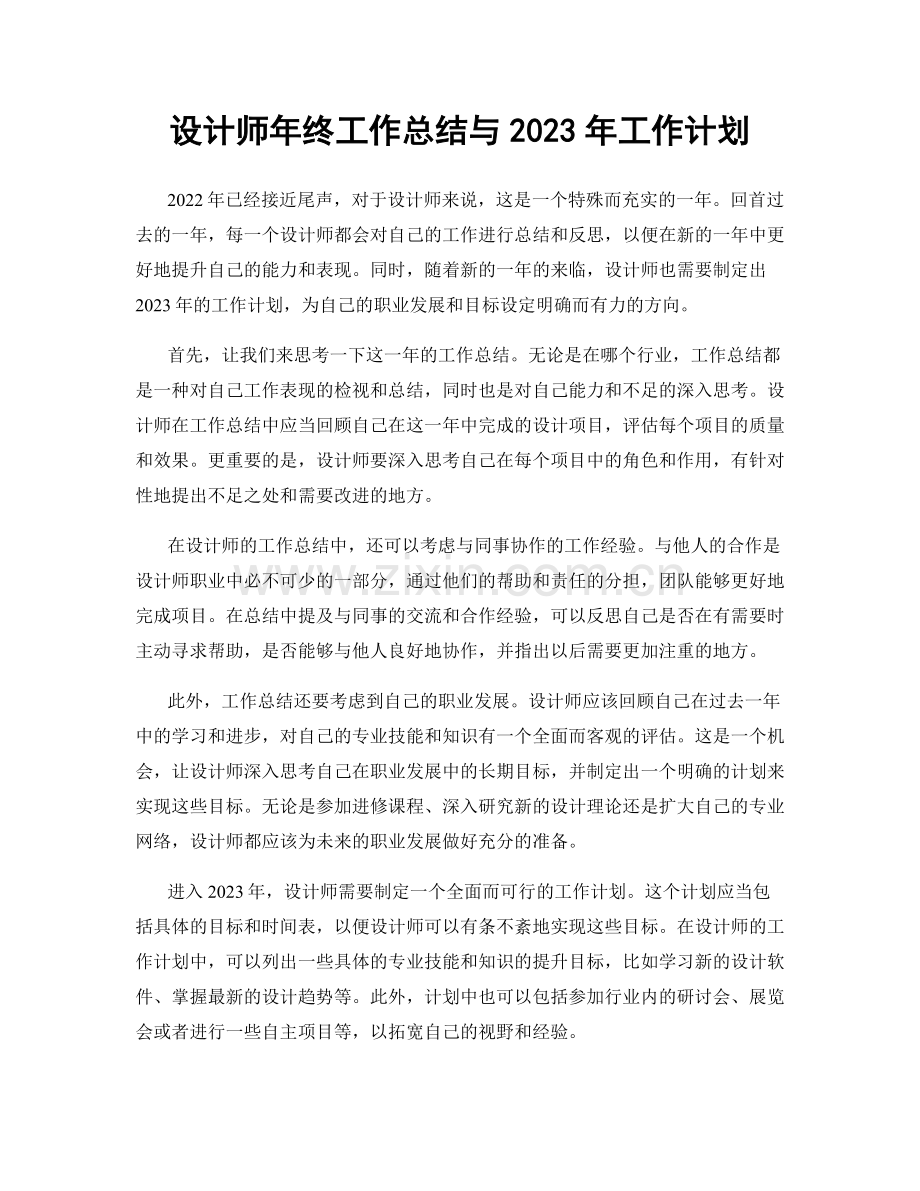 设计师年终工作总结与2023年工作计划.docx_第1页