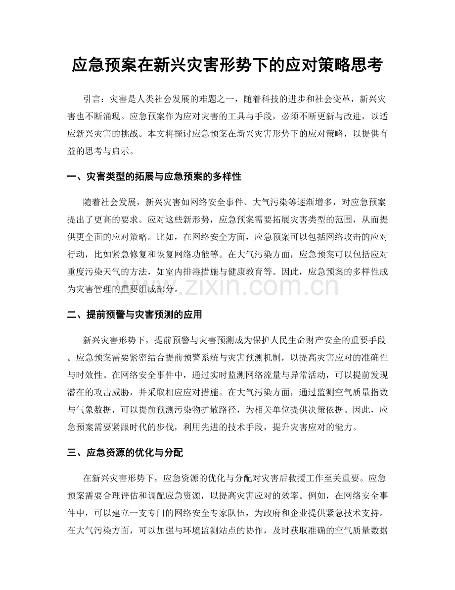 应急预案在新兴灾害形势下的应对策略思考.docx_第1页