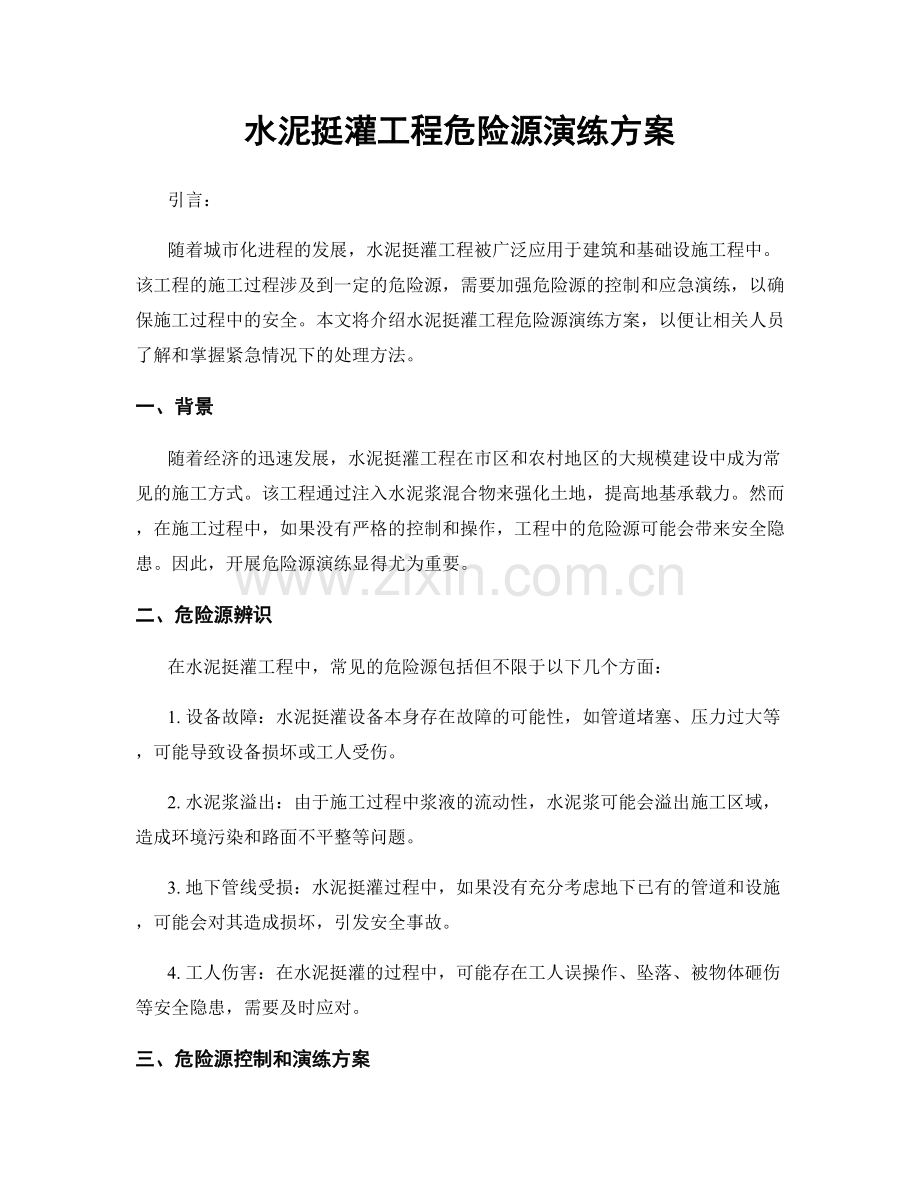 水泥挺灌工程危险源演练方案.docx_第1页